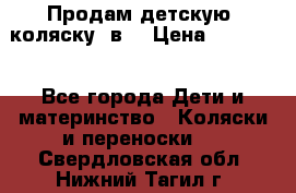 Продам детскую  коляску 3в1 › Цена ­ 14 000 - Все города Дети и материнство » Коляски и переноски   . Свердловская обл.,Нижний Тагил г.